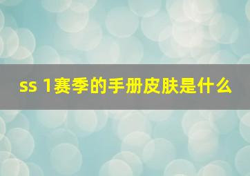 ss 1赛季的手册皮肤是什么